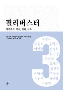 필리버스터 3권