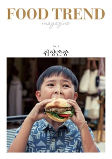 푸드 트렌드 매거진 No. 1: 취향존중
