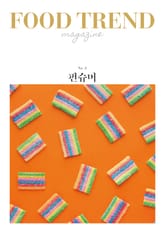 푸드 트렌드 매거진 No. 2: 펀슈머 표지 이미지