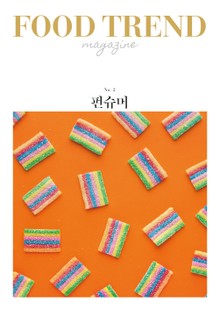 푸드 트렌드 매거진 No. 2: 펀슈머