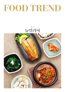 푸드 트렌드 No.3 : 뉴밀리어