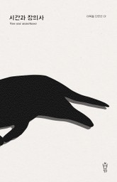 시간과 장의사 표지 이미지
