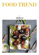 푸드 트렌드 No.4 : 집밥2.0 표지 이미지