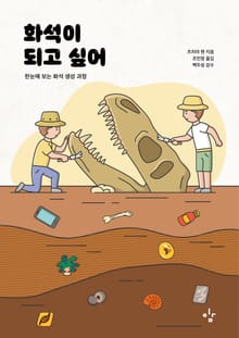 화석이 되고 싶어