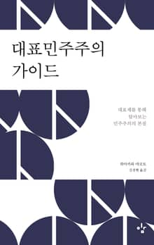 대표민주주의 가이드