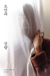 오만과 선량 표지 이미지