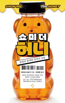 쇼 미 더 허니