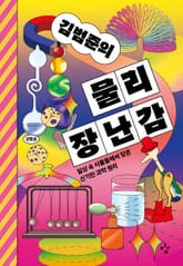 김범준의 물리 장난감 표지 이미지