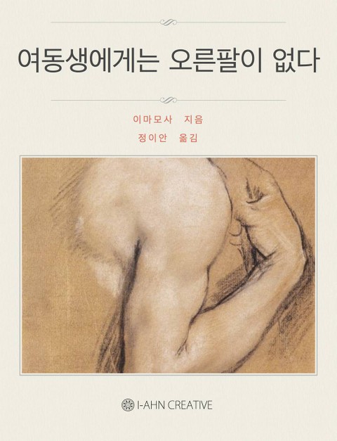 여동생에게는 오른팔이 없다 표지 이미지