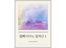 단비 피아노 컬렉션 1권