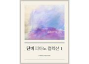 단비 피아노 컬렉션 1권