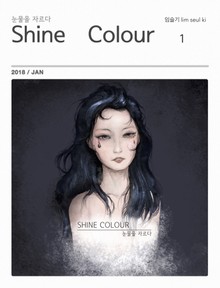 샤인컬러 (Shine Colour) 1호