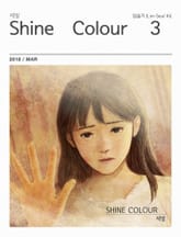 샤인컬러 (Shine Colour) 3호 표지 이미지