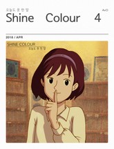 샤인컬러 (Shine Colour) 4호 표지 이미지