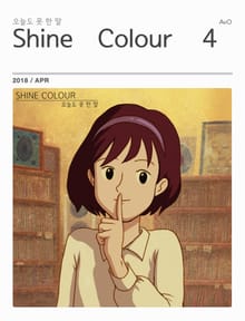 샤인컬러 (Shine Colour) 4호