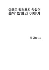 아무도 알려주지 않았던 음악 딴따라 이야기 표지 이미지