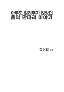 아무도 알려주지 않았던 음악 딴따라 이야기