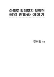 아무도 알려주지 않았던 음악 딴따라 이야기