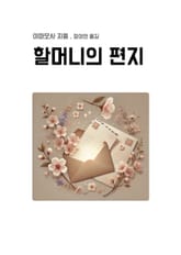 할머니의 편지 표지 이미지