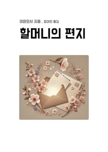 할머니의 편지