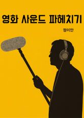 영화 사운드 파헤치기-연출자에게 매번 설명하던 내용을 한 권에 정리하다 표지 이미지