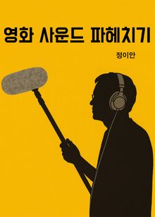 영화 사운드 파헤치기-연출자에게 매번 설명하던 내용을 한 권에 정리하다