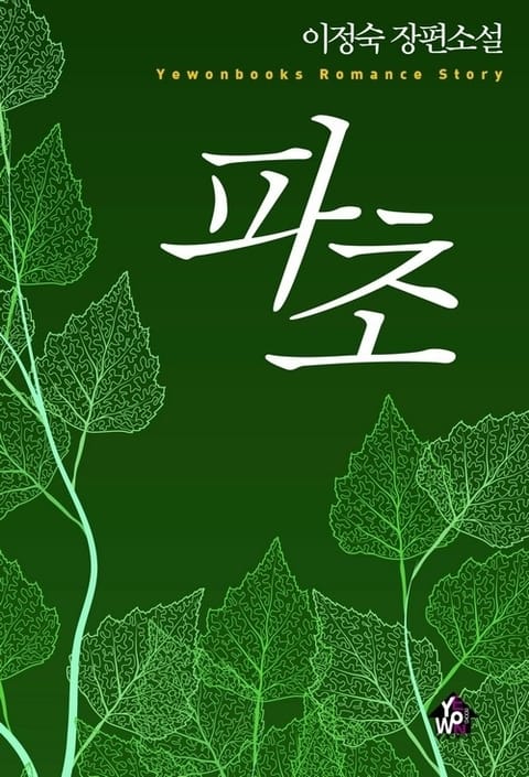 파초