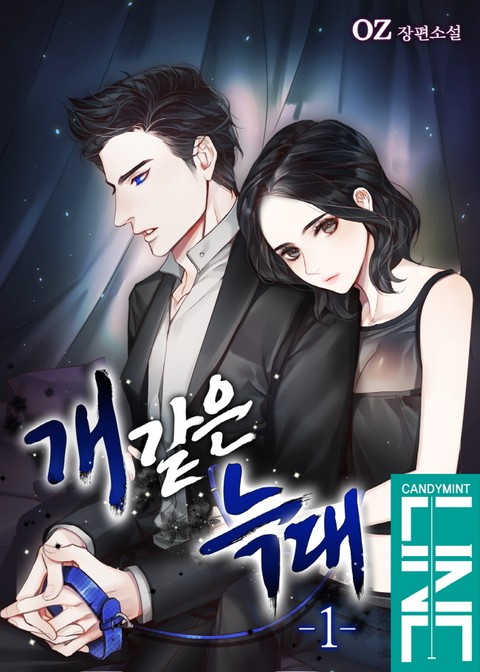 개 같은 늑대