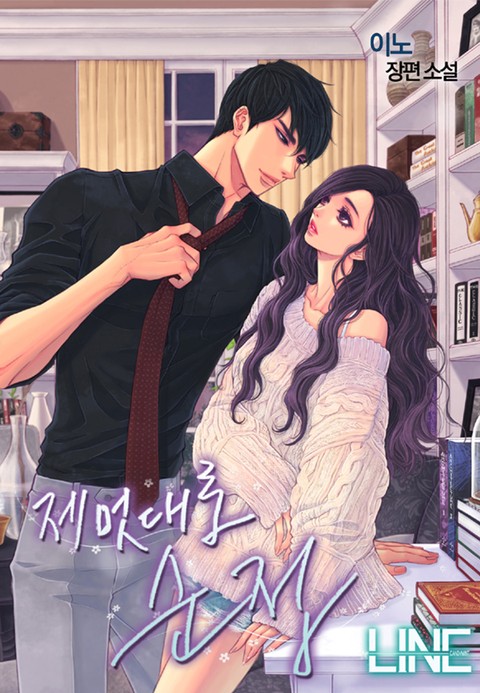 제멋대로 순정