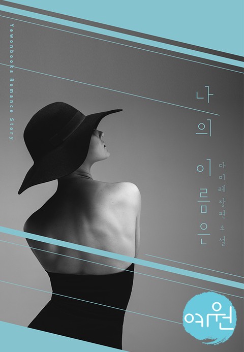 나의 이름은