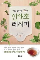 산야초 레시피 표지 이미지