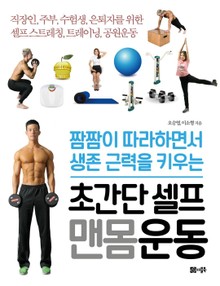 초간단 셀프 맨몸운동