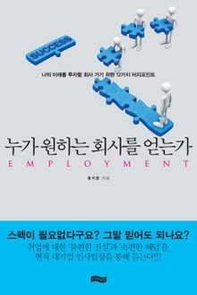 누가 원하는 회사를 얻는가