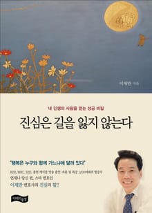 진심은 길을 잃지 않는다