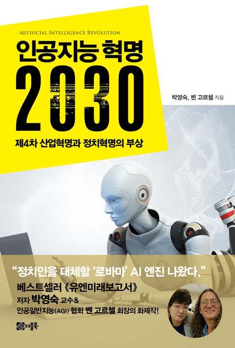 인공지능 혁명 2030 표지 이미지