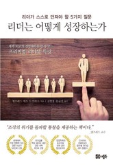 리더는 어떻게 성장하는가 표지 이미지