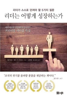 리더는 어떻게 성장하는가
