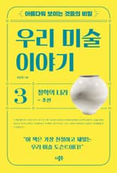 아름다워 보이는 것들의 비밀 우리 미술 이야기 3 표지 이미지