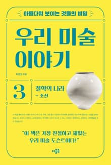 아름다워 보이는 것들의 비밀 우리 미술 이야기 3