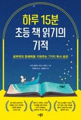 하루 15분 초등 책 읽기의 기적 표지 이미지
