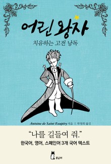 어린 왕자 - 치유하는 고전 낭독 (한글+영문+스페인어 합본)