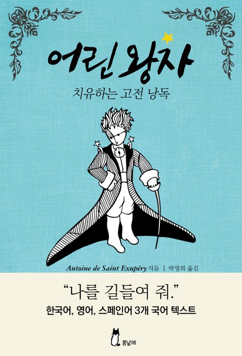 어린 왕자 - 치유하는 고전 낭독 (한글+영문+스페인어 합본) 표지 이미지