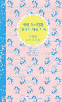 제인 오스틴과 19세기 여성 시집 : 찬란한 숲을 그대와 (한글+영문 합본)