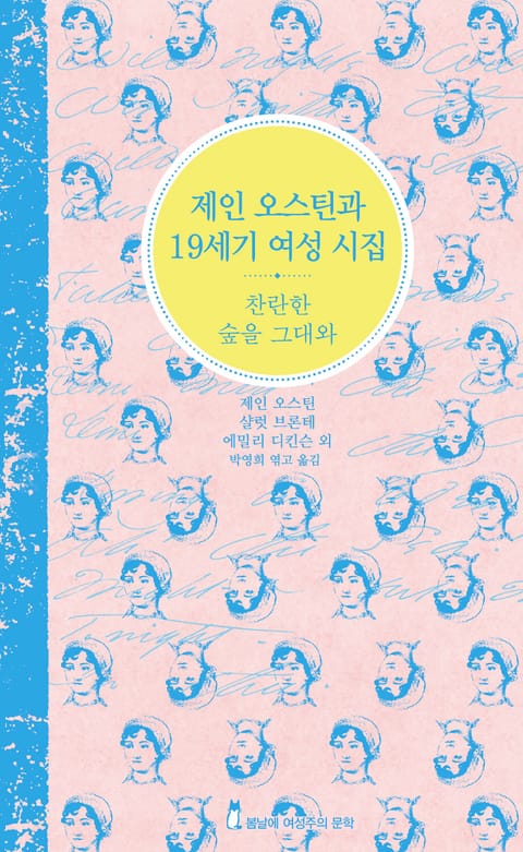 제인 오스틴과 19세기 여성 시집 : 찬란한 숲을 그대와 (한글+영문 합본) 표지 이미지