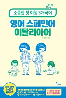 소중한 첫 여행 3개국어: 영어, 스페인어, 이탈리아어