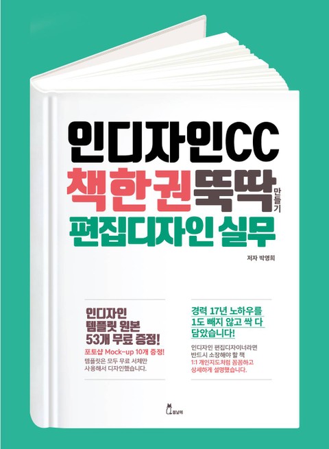 인디자인CC 책 한 권 뚝딱 만들기, 편집 디자인 실무 표지 이미지