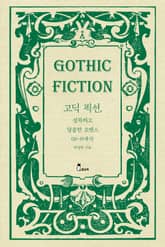 고딕 픽션, 섬뜩하고 달콤한 로맨스 (18~19세기) 표지 이미지