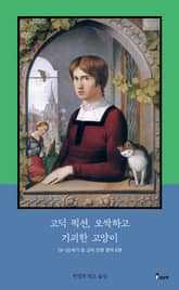 고딕 픽션, 오싹하고 기괴한 고양이 표지 이미지