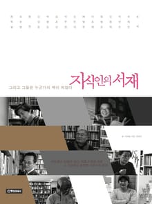 지식인의 서재 (조국/이안수/김진애)