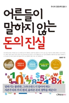 어른들이 말하지 않는 돈의 진실